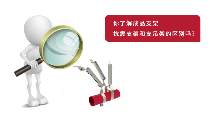 支吊架的种类_支架吊架区别_成品支吊架与装配式支架区别